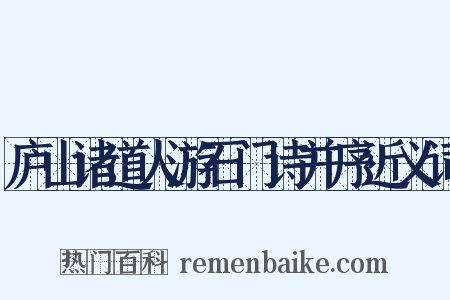 庐山诸道人游石门诗并序近义词是什么意思的图片